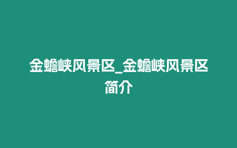 金蟾峽風景區(qū)_金蟾峽風景區(qū)簡介