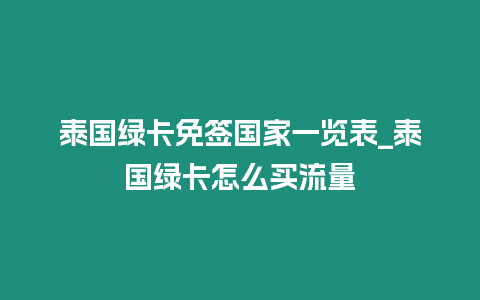 泰國(guó)綠卡免簽國(guó)家一覽表_泰國(guó)綠卡怎么買流量