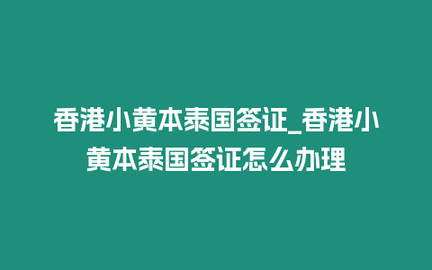 香港小黃本泰國簽證_香港小黃本泰國簽證怎么辦理