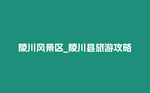 陵川風景區_陵川縣旅游攻略