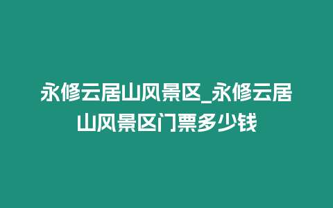 永修云居山風(fēng)景區(qū)_永修云居山風(fēng)景區(qū)門票多少錢