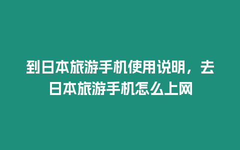 到日本旅游手機使用說明，去日本旅游手機怎么上網(wǎng)