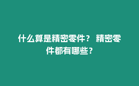 什么算是精密零件？ 精密零件都有哪些？