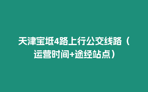 天津?qū)氎?路上行公交線路（運(yùn)營(yíng)時(shí)間+途經(jīng)站點(diǎn)）