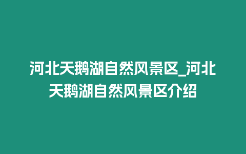 河北天鵝湖自然風景區_河北天鵝湖自然風景區介紹