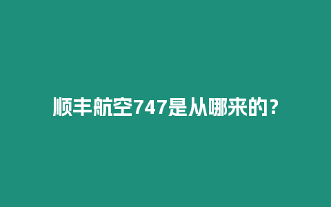 順豐航空747是從哪來的？