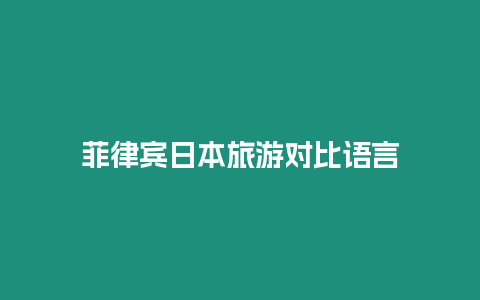 菲律賓日本旅游對比語言