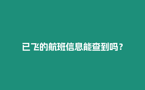 已飛的航班信息能查到嗎？