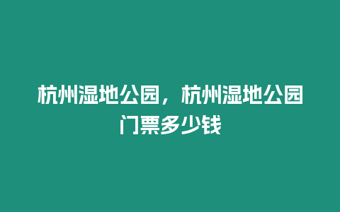 杭州濕地公園，杭州濕地公園門(mén)票多少錢(qián)