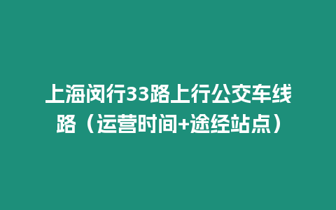 上海閔行33路上行公交車線路（運營時間+途經站點）