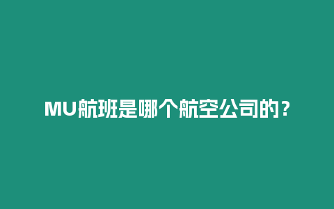 MU航班是哪個航空公司的？