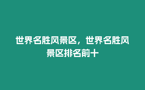 世界名勝風景區，世界名勝風景區排名前十