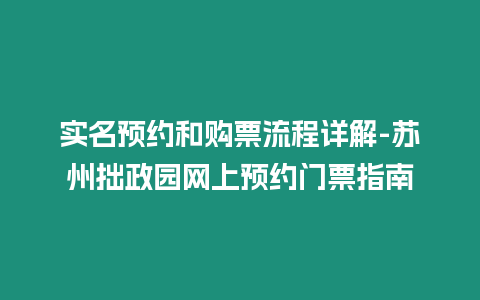 實名預約和購票流程詳解-蘇州拙政園網上預約門票指南