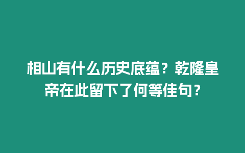 相山有什么歷史底蘊(yùn)？乾隆皇帝在此留下了何等佳句？