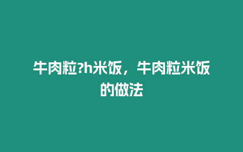 牛肉粒?h米飯，牛肉粒米飯的做法