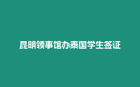 昆明領事館辦泰國學生簽證