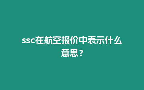 ssc在航空報價中表示什么意思？