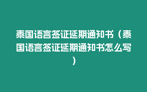 泰國語言簽證延期通知書（泰國語言簽證延期通知書怎么寫）