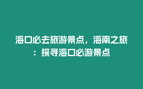 海口必去旅游景點，海南之旅：探尋海口必游景點