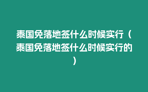 泰國免落地簽什么時候實行（泰國免落地簽什么時候實行的）