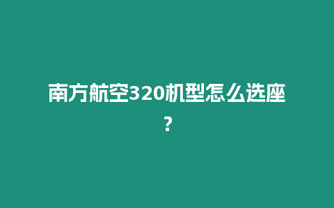 南方航空320機型怎么選座？