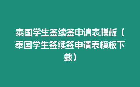 泰國學生簽續(xù)簽申請表模板（泰國學生簽續(xù)簽申請表模板下載）