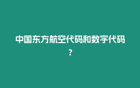 中國(guó)東方航空代碼和數(shù)字代碼？