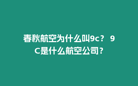 春秋航空為什么叫9c？ 9C是什么航空公司？