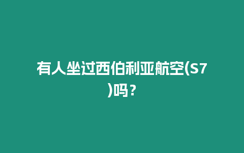 有人坐過西伯利亞航空(S7)嗎？