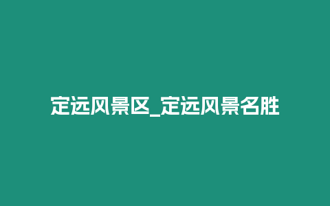 定遠風景區(qū)_定遠風景名勝