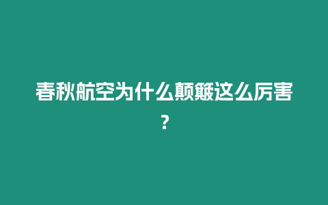 春秋航空為什么顛簸這么厲害？