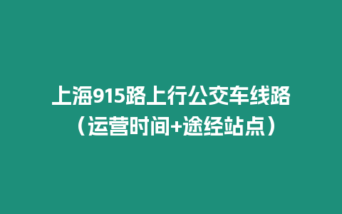 上海915路上行公交車線路（運營時間+途經站點）