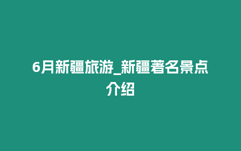 6月新疆旅游_新疆著名景點介紹