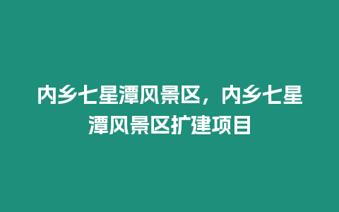 內鄉七星潭風景區，內鄉七星潭風景區擴建項目