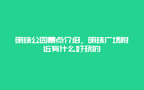 明珠公園景點介紹，明珠廣場附近有什么好玩的