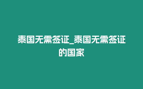 泰國無需簽證_泰國無需簽證的國家