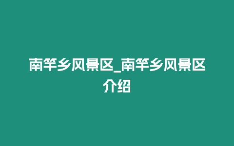 南竿鄉風景區_南竿鄉風景區介紹