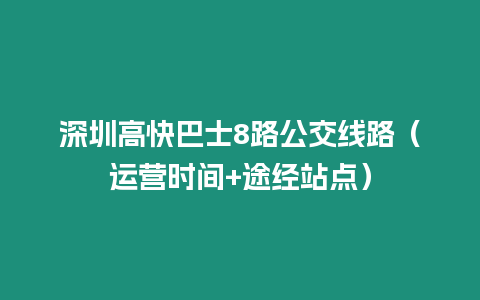 深圳高快巴士8路公交線路（運營時間+途經站點）