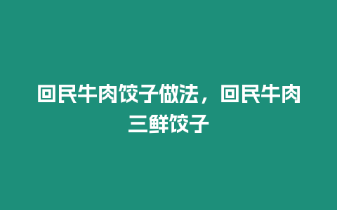 回民牛肉餃子做法，回民牛肉三鮮餃子