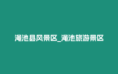 澠池縣風景區_澠池旅游景區