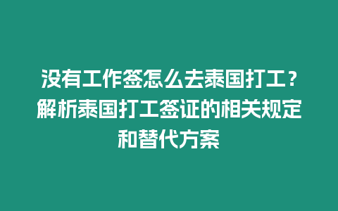 沒(méi)有工作簽怎么去泰國(guó)打工？解析泰國(guó)打工簽證的相關(guān)規(guī)定和替代方案