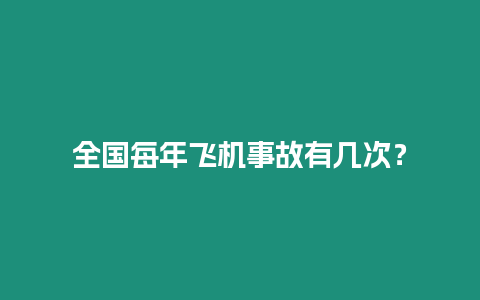 全國每年飛機(jī)事故有幾次？