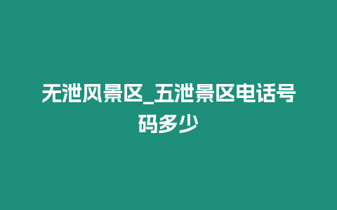 無泄風(fēng)景區(qū)_五泄景區(qū)電話號碼多少