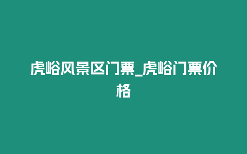 虎峪風(fēng)景區(qū)門票_虎峪門票價(jià)格