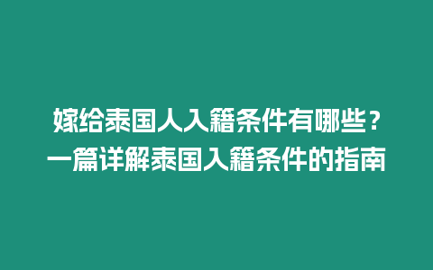 嫁給泰國人入籍條件有哪些？一篇詳解泰國入籍條件的指南