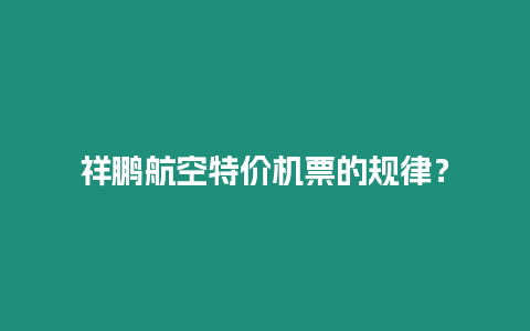 祥鵬航空特價機票的規律？