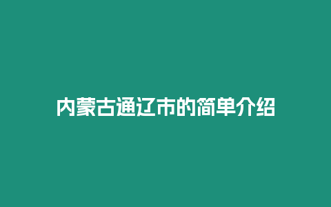 內蒙古通遼市的簡單介紹