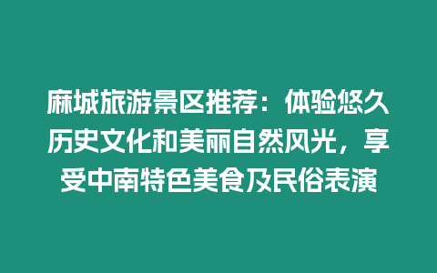 麻城旅游景區推薦：體驗悠久歷史文化和美麗自然風光，享受中南特色美食及民俗表演