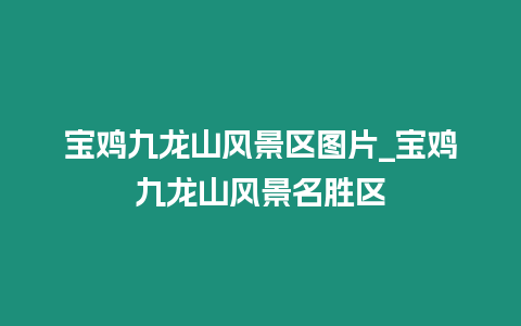 寶雞九龍山風景區圖片_寶雞九龍山風景名勝區