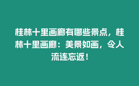 桂林十里畫廊有哪些景點，桂林十里畫廊：美景如畫，令人流連忘返！